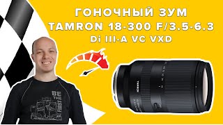 Обзор и тестирование Tamron 18-300mm F/3.5-6.3 Di III-A VC VXD на русском. Часть 1