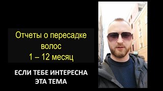 Пересадка волос. Прогресс 1-12 месяцев. Hair transplant progress 1 - 12 months. FUE, 4500 gr.