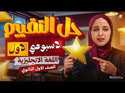 حل التقييم الأسبوعي الأول في اللغة الانجليزية انجليزي اولى ثانوي ترم تاني 2026 ميس شيماء فرغلي 