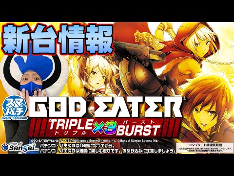 最新台登場！その名も『eゴッドイーターTRIPLE BURST』!!【パチンコ