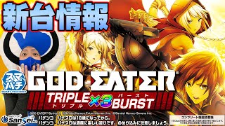 最新台登場！その名も『eゴッドイーターTRIPLE BURST』!!【パチンコ