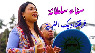 جديد        سناء سلطانة   اغنية شعبية  ركادة الريف  فرقتنا ديك الغربا                             - اسمعها