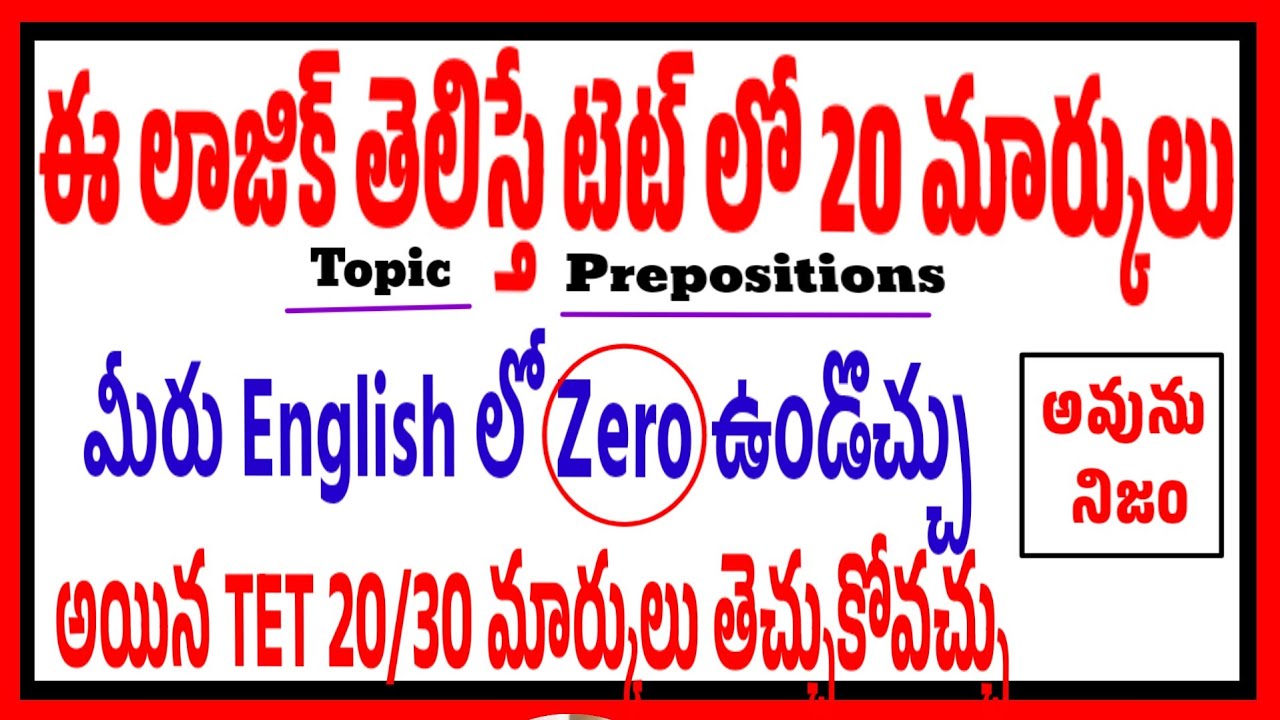 మీరు ఇంగ్లీష్ లో zeroఉండొచ్చు కానీ ఈటిప్స్ ఫాలో అయితే టెట్ లో 20/30 సులభంగా తెచ్చుకోవచ్చు don't Miss