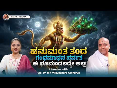 The mountain Hanuman carried was not from earth? | Vid. Dr.B N Vijayendracharya | Harate with Hamsa