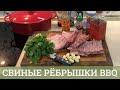 Свиные ребра BBQ в духовке | Как вкусно приготовить рёбрышки в домашних условиях