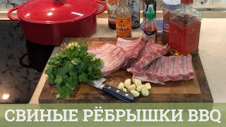 Свиные ребра BBQ в духовке | Как вкусно приготовить рёбрышки в домашних условиях