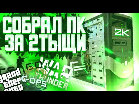 Сборка пк за 2000 рублей в 2021 году/ Игровой пк/ Сборка пк 2020