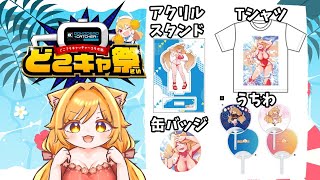 【どこでもキャッチャーコラボ祭　夏祭り編-2025】帰ってきた案件配信！？クレーンゲームでここだけの限定グッズを手に入れろ！【#柴園わんこ 】【#クレーンゲーム 】【#どこキャ祭 】