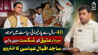 Sajid Iqbal Abbasi Speaks After Defeating Sardar Atiq - Aaj News