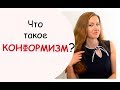 Что такое КОНФОРМИЗМ? Кто такой конформист?