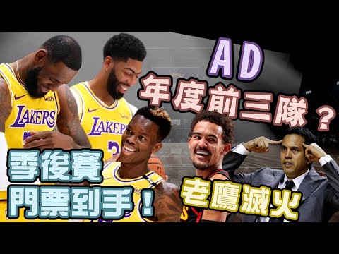 NBA🏀湖人重返季後賽！AD有機會入選年度前三隊嗎？老鷹滅火成功，熱火禁區怎麼了？(Johnny聊nba)