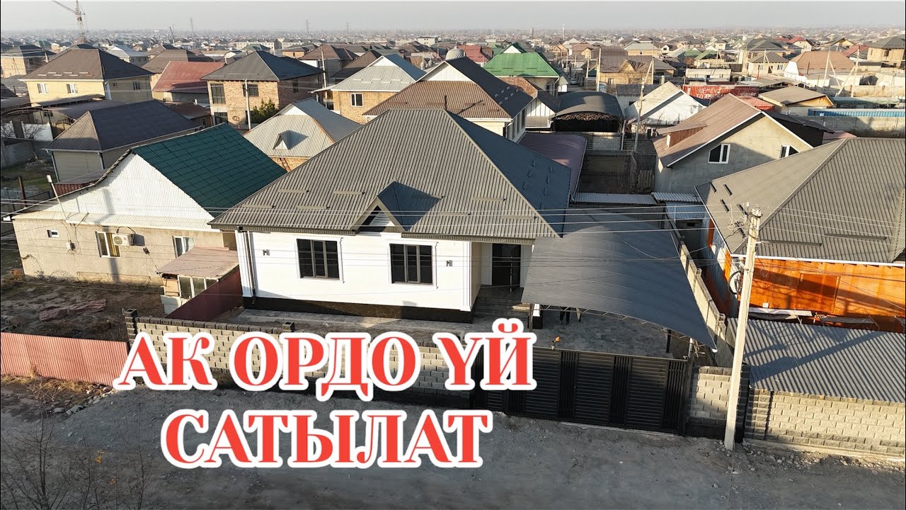 АК ОРДО ҮЙ САТЫЛАТ БИШКЕК 2025