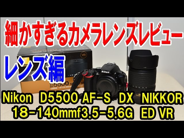 D5500レンズキット】レンズ編 Nikon AF-S DX NIKKOR 18-140mm f3.5-5.6