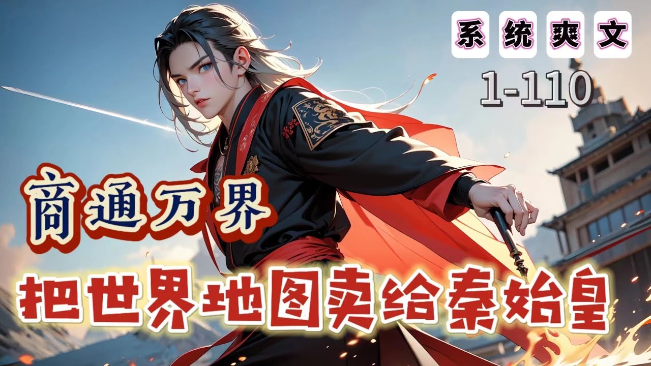 🔥完結🔥《商通萬界，把世界地圖賣給秦始皇》1-110：超市開門不到一個月，李傑偶然獲得了萬界商鋪系統，並且和自己的小超市繫結。至此。小超市變得熱鬧起來，隨著交易多了，武俠，異能，未來，萬界商鋪