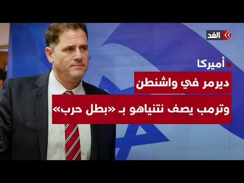 وزير الشؤون الاستراتيجية الإسرائيلية ديرمر يزور واشنطن وترمب يصف نتنياهو بأنه بطل حرب