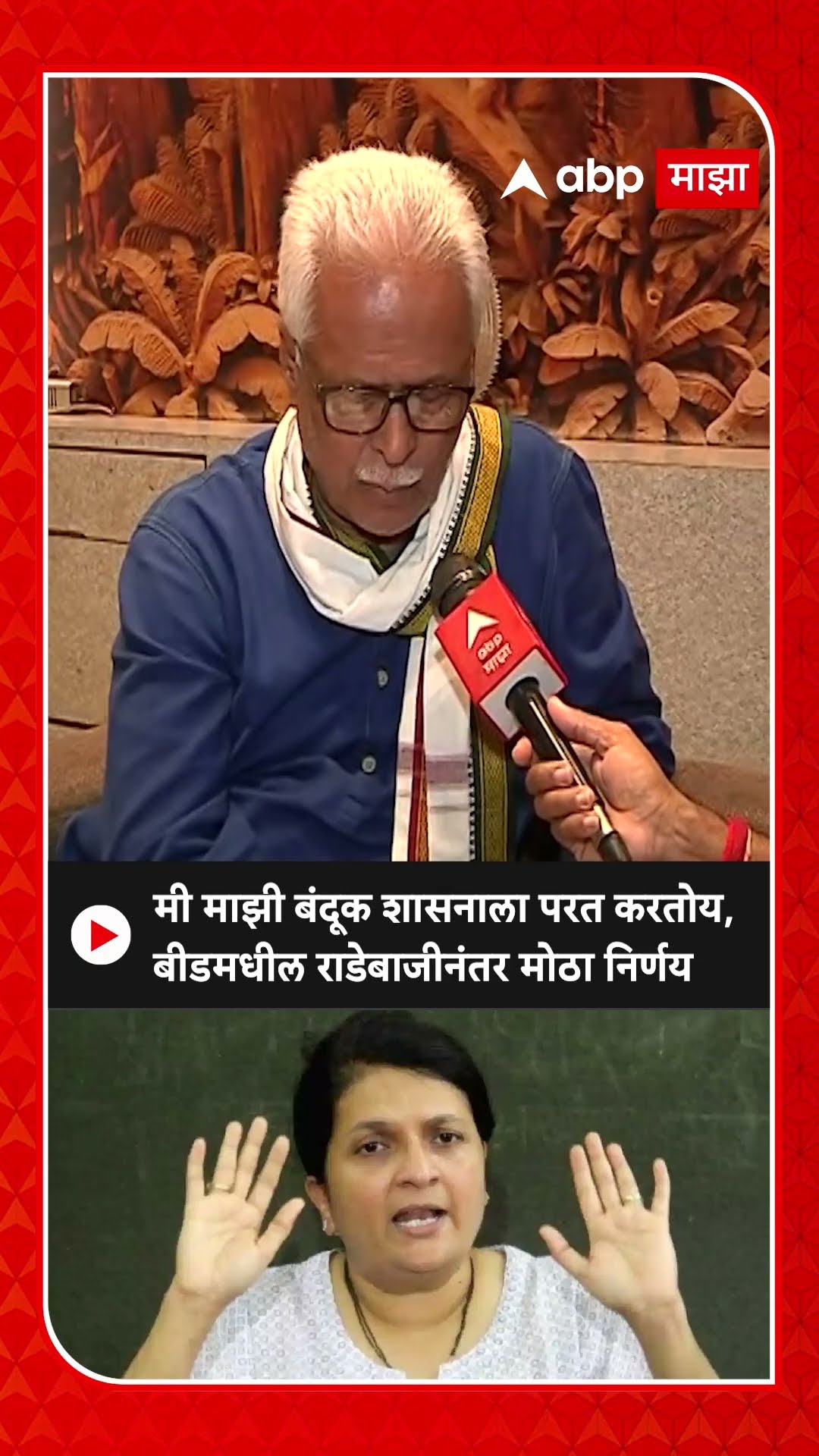 Prakash Mahajan on Beed|बीडमध्ये शस्त्राचे प्रदर्शन, स्वत:ची बंदूक पोलिसांकडे जमा करणार-प्रकाश महाजन