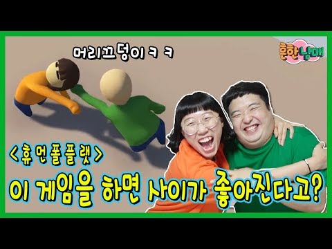 휴먼 폴 플랫! 액체인간이 된 흔한남매?ㅋㅋㅋㅋ(흔한남매)