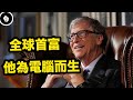 用最短的時間創造最多的財富，他就是比爾蓋茨（Bill Gates）