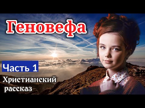 "Геновефа" - Очень интересный христианский рассказ. Часть 1: Кристоф Шмидт «христианская аудиокнига»