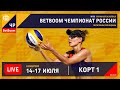 КОРТ 1. BetBoom Чемпионат России по пляжному волейболу 2022 / Игры в группах / Кемеровская область