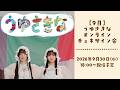 9月 #うゆさきな オンラインチェキサイン会