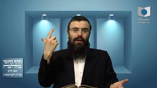 הדף היומי בהלכה סימן רנ"ג מסעיף ה'- עד אמצע הסעיף הגה "לכן נוהגים" - שיעור 634