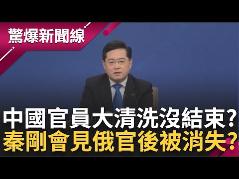 秦剛會見俄副外長後"被消失"? 俄羅斯"抓耙仔"害死秦剛? 最慘三兄弟唱反調 慘遭習近平清洗?│呂惠敏主持│【驚爆新聞線 PART2】20231209│三立新聞台