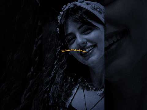 مبسمك برق كشف شالك غريب ال مخلص
