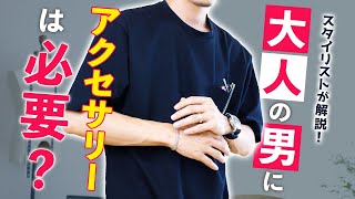 【疑問】大人の男に「アクセサリー」は必要なのか？