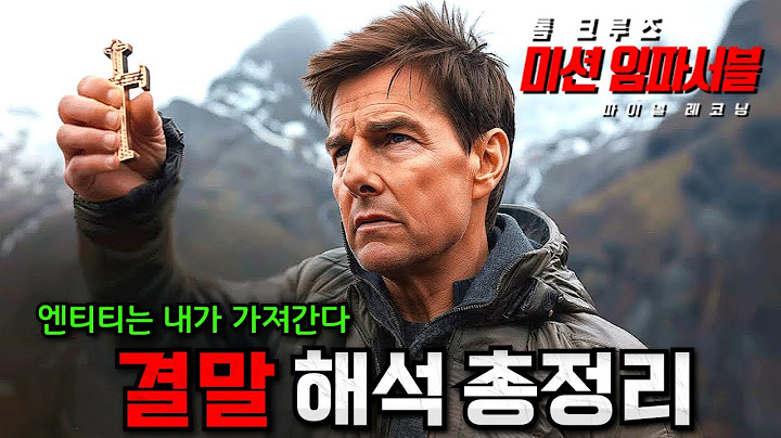 시리즈 중 역대급..? 《미션임파서블: 파이널 레코닝》 결말 해석 포함 스토리 총정리 리뷰💥(스포주의)
