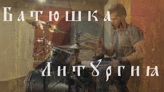 Batushka - Litourgiya: Ektenia 1 Drums Play-along