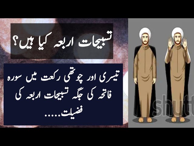 What is Tasbeehat e Arba تسبیحات اربعہ کیا ہیں؟ تسبیحات اربعہ کی فضیلت class=