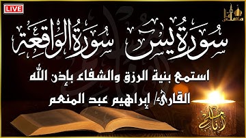 سورة يس، سورة الواقعة تلاوة عذبة تريح القلب ❤ | القارئ ابراهيم عبدالمنعم | استمع بنية الرزق و الشفاء