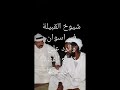 رد الرشيدي على بيان عبس اسوان القحطانية الكاذب ويفضهم من احد شيوخ بني رشيد العبسية في مصر اسوان 