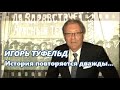 История повторяется дважды — сначала в виде трагедии, а потом ... 💥 РадиоБлог 12 Октября, 2020