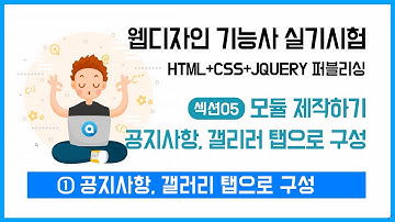 공지사항, 갤러리 탭으로 구성, 탭으로 구성 완벽분석 [웹디자인 기능사 실기시험]