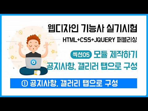 공지사항, 갤러리 탭으로 구성, 탭으로 구성 완벽분석 [웹디자인 기능사 실기시험]