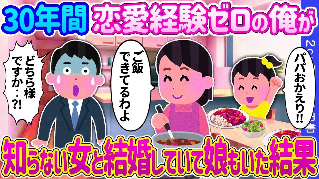 【2ch 馴れ初め】30年間、恋愛経験ゼロの俺が→知らない女と結婚していて娘もいた結果…【ゆっくり】