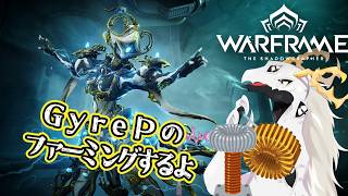 【 #warframe 】GyreP制作できたのでファーミングしながらお話する多眼龍テンノ【ドラゴンVtuber】