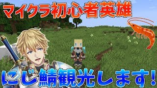 【マイクラ】初心者英雄がにじさんじ鯖を観光します!!許可はとりましたが慎重に!!【にじさんじ】