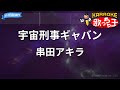 【カラオケ】宇宙刑事ギャバン/串田アキラ
