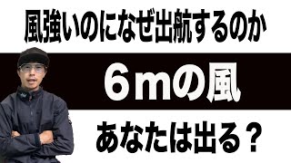 【船舶免許】あなたは何メートルで出航やめてますか