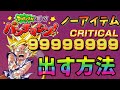 【ドッカンバトル】パンチマシンノーアイテムで9999万出す方法実践！【DBZ: DokkanBattle】