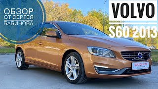 Volvo S60, 2013 2.0 (180) АТ Экспресс обзор от Сергея Бабинова, Автосалон Boston