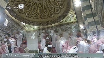 تلاوة جميلة لصلاة العشاء اليوم الخميس 1438/7/2 - المسجد النبوي - للشيخ عبدالمحسن القاسم - أواخر يونس