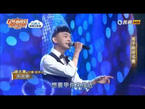 2019.04.20 台灣那麼旺【高手組排名賽】謝大葦 夜夜夢（蔡小虎）