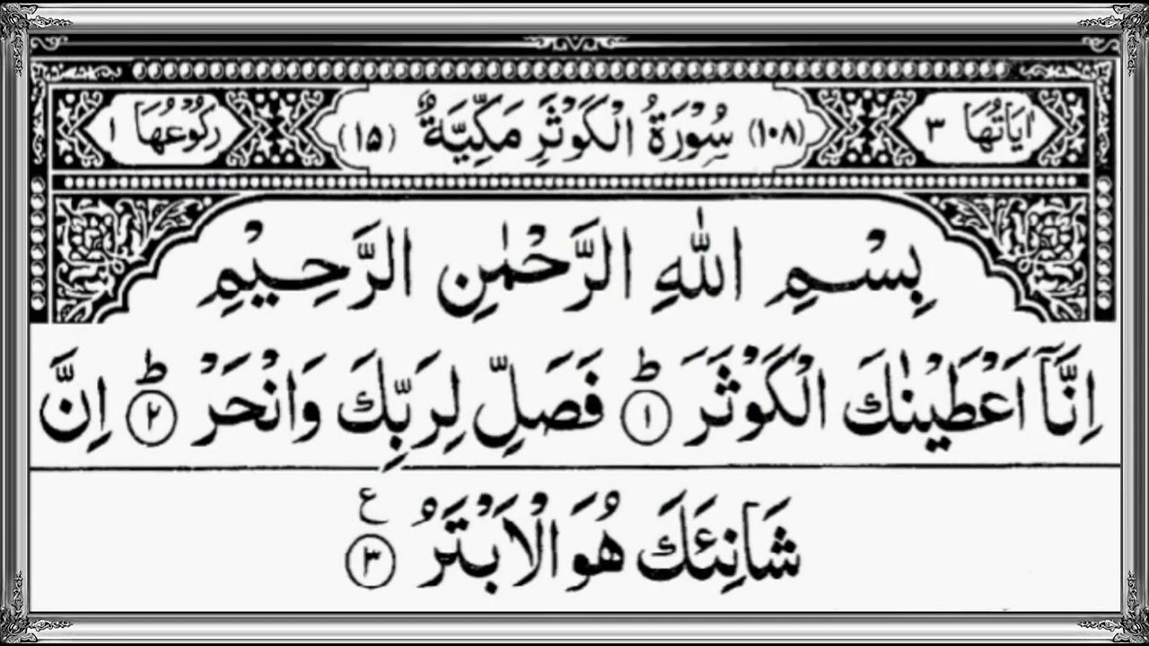 Surah Al Kawthar   By Sheikh Abdur Rahman As Sudais | Holy Quran