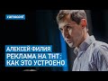Алексей Филия - Реклама на ТНТ: как это устроено (ТНТ)