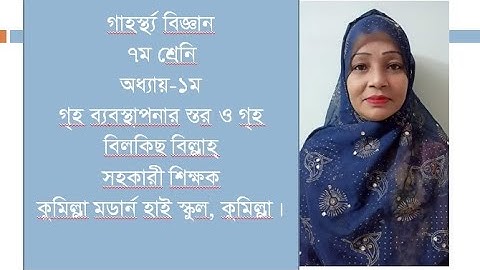 গাহর্স্থ্য বিজ্ঞান,৭ম শ্রেনি,অধ্যায়-১ম,গৃহ ব্যবস্থাপনার স্তর ও গৃহ