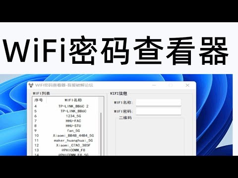 电脑端WIFI密码查看器,以后无需破解周边的WiFi信号,用这个软件,可以一键搞定,不过只支持笔记本才行的,台式电脑不行。。 有兴趣的战友,可以学习,可以使用